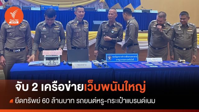 ตำรวจไซเบอร์ จับ 2 เครือข่ายเว็บพนันใหญ่ ยึดทรัพย์ 60 ล้านบาท