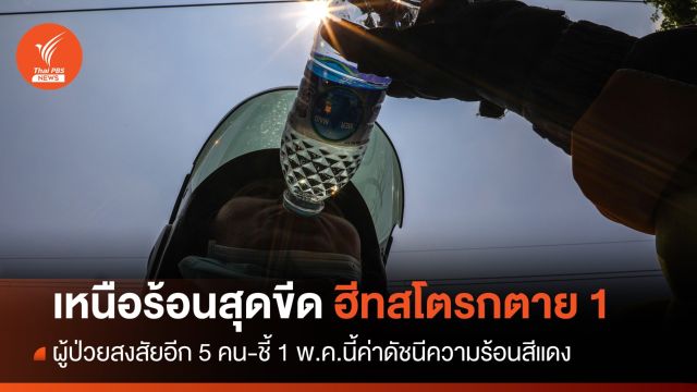 เตือนเหนือร้อนสุดขีดฮีทสโตรกตาย 1 คน ป่วย 5 คน 