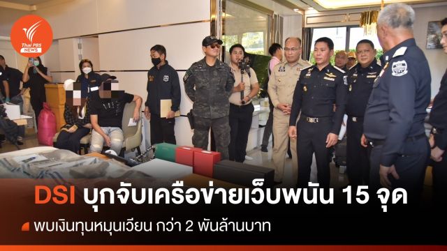 DSI ทลายเว็บพนันออนไลน์รายใหญ่ 15 จุด เงินหมุนเวียนกว่า 2 พันล้าน