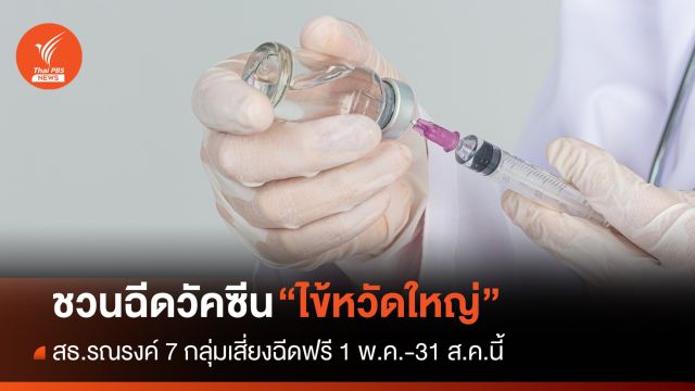 7 กลุ่มเสี่ยงฉีดวัคซีน "ไข้หวัดใหญ่" ฟรี 1 พ.ค.-31 ส.ค.นี้
