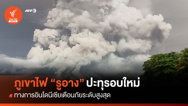 อินโดนีเซียเตือนภัยภูเขาไฟ "รูอาง" ปะทุระลอกใหม่