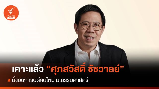 "ศุภสวัสดิ์ ชัชวาลย์" นั่งอธิการบดีคนใหม่ ม.ธรรมศาสตร์