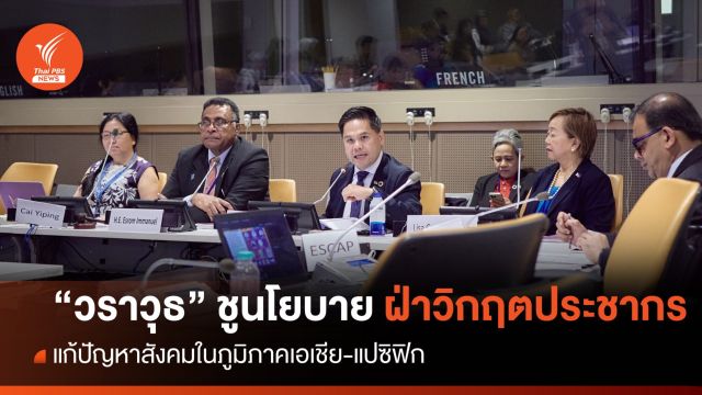 “วราวุธ” ชูนโยบาย 5x5 ฝ่าวิกฤติประชากร แก้ปัญหาสังคมในภูมิภาคเอเชีย-แปซิฟิก