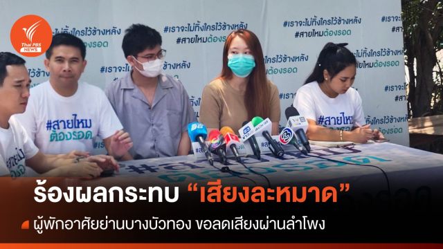 ร้องหาทางออก "เสียงละหมาด" กระทบผู้พักอาศัยย่านบางบัวทอง