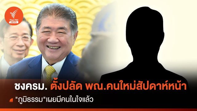 ชงครม.ตั้งปลัดพณ.คนใหม่สัปดาห์หน้า "ภูมิธรรม"เผยมีคนในใจแล้ว