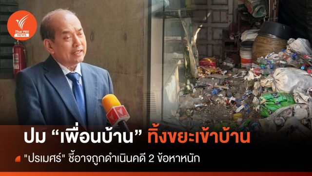 "ปรเมศร์" ชี้ปมเพื่อนบ้านทิ้งขยะเข้าบ้าน อาจผิด 2 ข้อหาหนัก