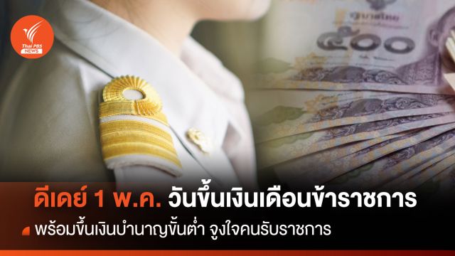 ดีเดย์ 1 พ.ค.วันขึ้นเงินเดือนข้าราชการและขึ้นเงินบำนาญขั้นต่ำ