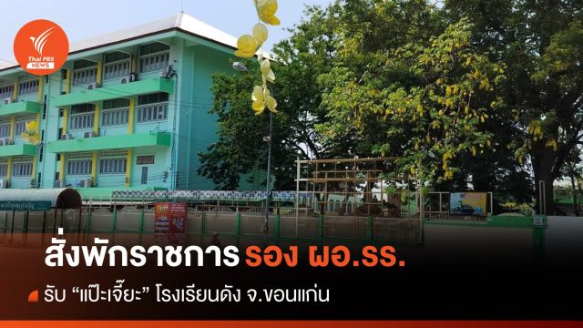 สั่งพักราชการ รอง ผอ.รร.ดังขอนแก่น เรียกรับ "แป๊ะเจี๊ยะ" พร้อมสอบวินัยร้ายแรง