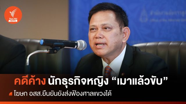 โฆษก อสส.ยันคดีค้าง "นักธุรกิจหญิงเมาแล้วขับ” ยังส่งฟ้องได้