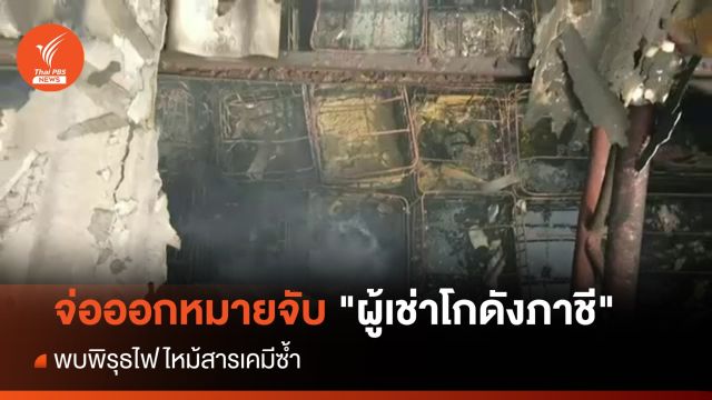 ปทส.จ่อออกหมายจับ "ผู้เช่าโกดังภาชี" พบพิรุธไฟไหม้สารเคมีซ้ำ 