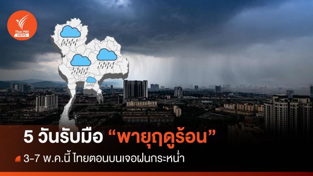 เริ่มพรุ่งนี้ ! เช็กพื้นที่ไทยตอนบนเจอ "พายุฤดูร้อน" รับมือยาว 5 วัน