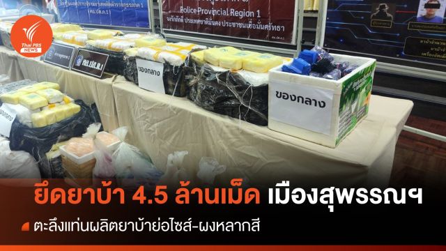 ตะลึง! แท่นผลิตยาบ้าย่อไซส์-ของกลาง 4 ล้านเม็ดเมืองสุพรรณฯ 