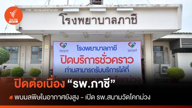 ปิดต่อ! รพ.ภาชี มลพิษในอากาศยังสูง - เปิด รพ.สนามวัดโคกม่วง