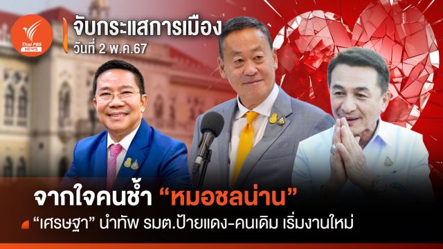 จับกระแสการเมือง 2 พ.ค.67 : "ชลน่าน" จากใจคนช้ำ "เศรษฐา" นำทัพ รมต.ป้ายแดง-คนเดิมเริ่มงานใหม่