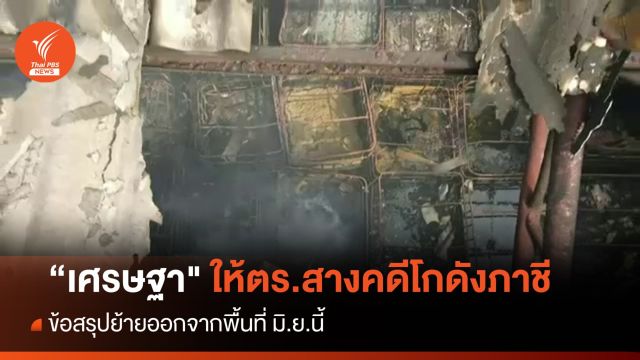 "เศรษฐา" ให้ตร.สางคดี "สารเคมีโกดังภาชี" ย้ายออก มิ.ย.