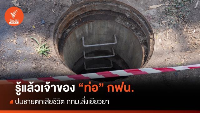ปัดกันวุ่น! กทม.-รฟม.ปมชายตกท่อเสียชีวิตที่แท้ของ กฟน.