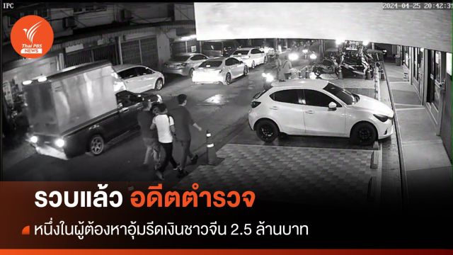 รวบแล้ว "อดีตตำรวจ" แก๊งอุ้มรีดเงินชาวจีน 2.5 ล้านบาท 