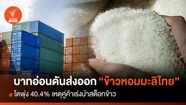 บาทอ่อนดันส่งออก “หอมมะลิไทย” 3 เดือน พุ่ง 40.4%