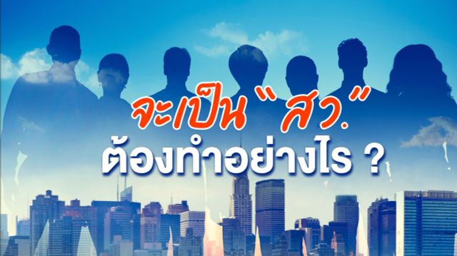 จะเป็น สว. ต้องทำอย่างไร ? เช็กคุณสมบัติ - ลักษณะต้องห้าม ก่อนลงสมัคร