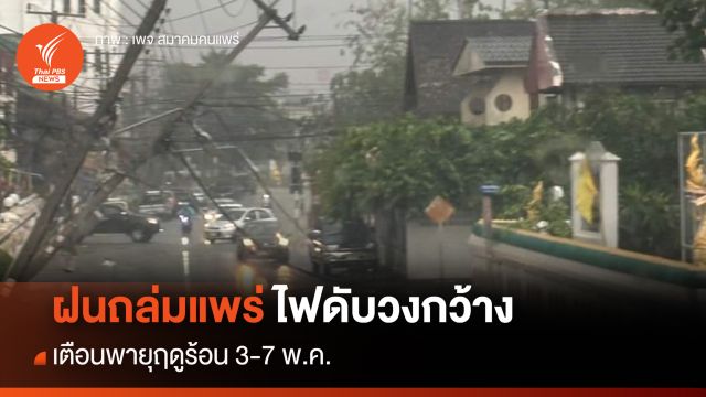 พายุฤดูร้อนถล่ม "แพร่" ไฟดับ-ลมแรง เตือนรับมือถึง 7 พ.ค. 