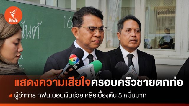ผู้ว่าการ กฟน.แสดงความเสียใจครอบครัวชายตกท่อ มอบเงินช่วยเหลือ 5 หมื่นบาท