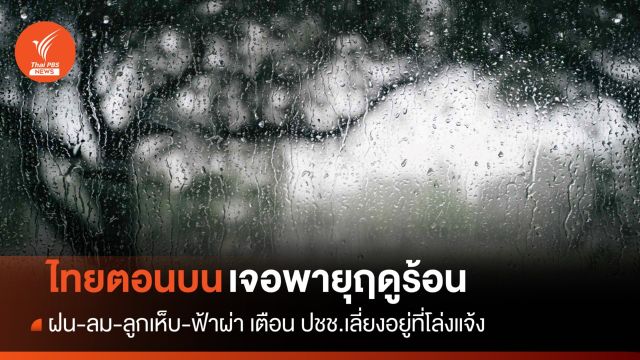สภาพอากาศวันนี้ เตือน ปชช. "ไทยตอนบน" เจอพายุฤดูร้อน