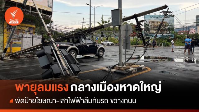 พายุลมแรงพัดป้ายโฆษณา-เสาไฟฟ้าล้มกลางเมืองหาดใหญ่