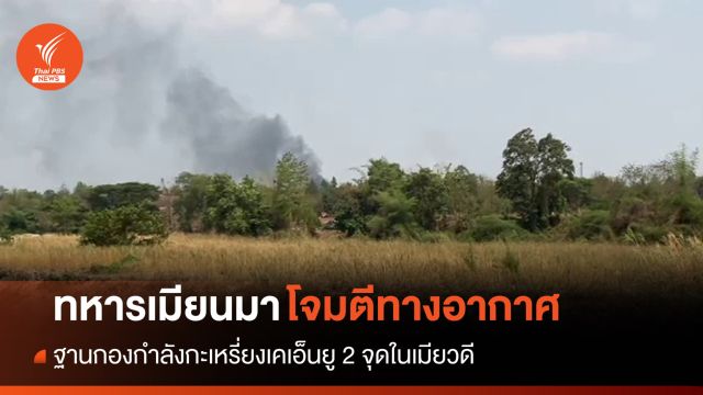 ทหารเมียนมาโจมตีฐานกองกำลังกะเหรี่ยง 2 จุดในเมียวดี