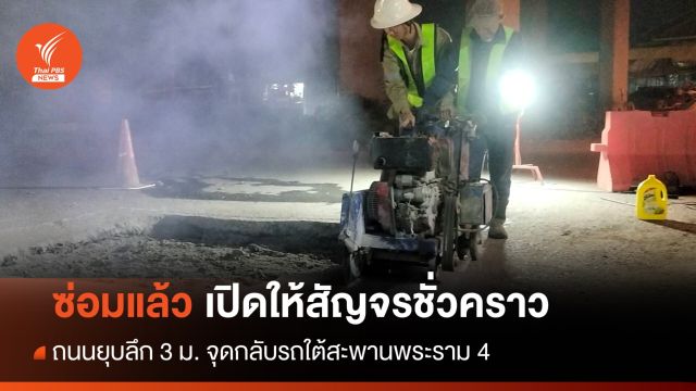 ให้สัญจรชั่วคราว! ซ่อมแล้วถนนยุบใต้สะพานพระราม 4  