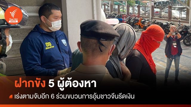 ฝากขัง 5 ผู้ต้องหารีดเงินชาวจีน - เร่งตามจับอีก 6 คน