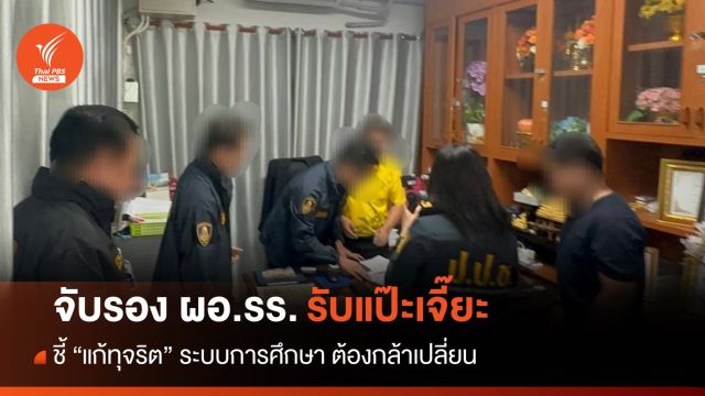 จับรอง ผอ.รร.ในขอนแก่น “รับแป๊ะเจี๊ยะ” ผู้ปกครองชี้แก้ทุจริตระบบการศึกษาต้องกล้าเปลี่ยน