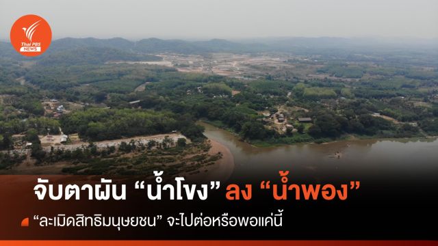 จับตาผัน “น้ำโขง” ลง “น้ำพอง” “ละเมิดสิทธิมนุษยชน” จะไปต่อหรือพอแค่นี้