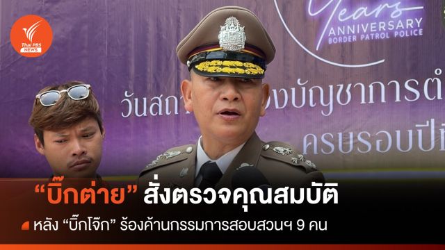 "บิ๊กต่าย" สั่งตรวจคุณสมบัติกรรมการสอบสวนฯ หลัง "บิ๊กโจ๊ก" ร้องค้าน 
