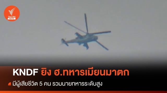 KNDF ยิงเฮลิคอปเตอร์เมียนมาตก ตาย 5 รวมนายทหารระดับสูง