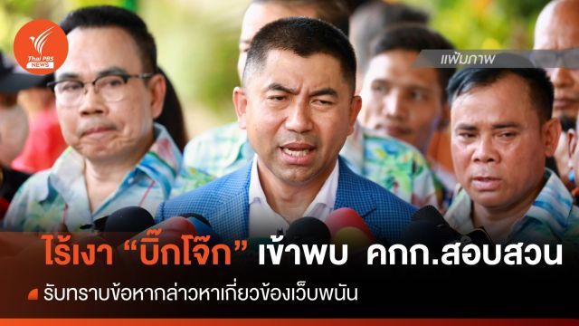 ไร้เงา "บิ๊กโจ๊ก" เข้าพบ คกก.สอบสวน รับทราบข้อหากล่าวหาเกี่ยวข้องเว็บพนัน