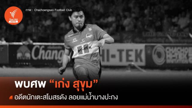 พบศพ "เก่ง สุขุม"  นักเตะสโมสรดัง ลอยแม่น้ำบางปะกง