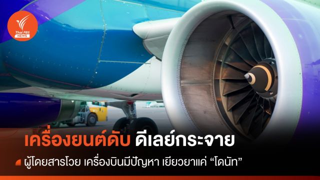 Take-off ไม่ได้! ดีเลย์ 2 ไฟลท์ในคืนเดียว ผู้โดยสารนั่งรอเยียวยาแค่โดนัท 