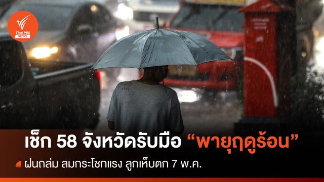 เช็ก 58 จังหวัดรับมือ "พายุฤดูร้อน" ฝนถล่ม-ลมแรง 7 พ.ค.