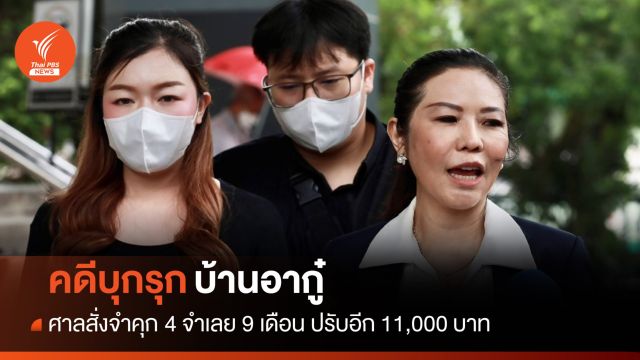 ศาลสั่งจำคุก 4 จำเลยบุกรุกบ้านอากู๋ 9 เดือน ปรับอีก 1.1 หมื่นบาท