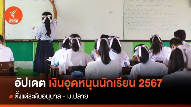 เช็กเงินอุดหนุนรายหัวนักเรียน 2567 ระดับอนุบาล-ม.ปลาย 