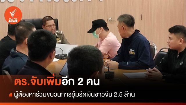 จับเพิ่มอีก 2 คน ผู้ต้องหาร่วมขบวนการอุ้มรีดเงินชาวจีน