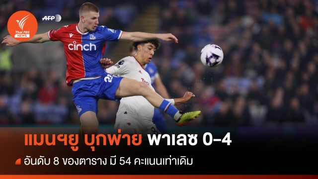 "แมนฯยู" บุกพ่ายยับ "พาเลซ" ถล่ม 0 - 4 