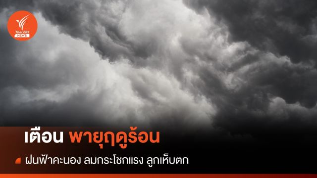 สภาพอากาศวันนี้ เตือน "พายุฤดูร้อน" ฝนฟ้าคะนอง ลมกระโชกแรง ลูกเห็บตก