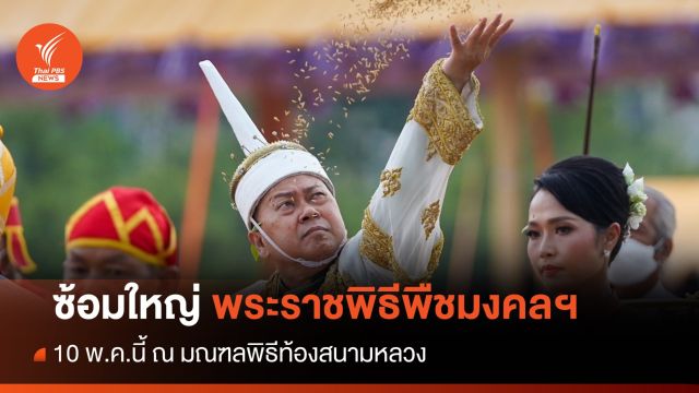 งดงาม ซ้อมใหญ่ “พระราชพิธีพืชมงคลฯ” ปี 67 มณฑลพิธีท้องสนามหลวง