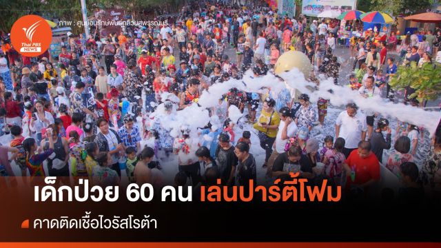 เด็กป่วย 60 คนหลังเล่นสงกรานต์ปาร์ตี้โฟม คาดติดเชื้อไวรัสโรต้า 