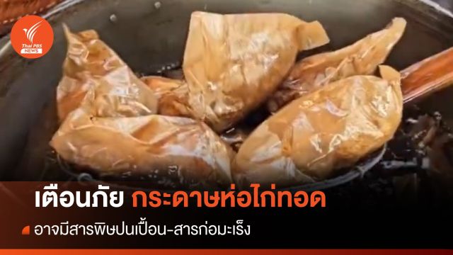เตือน กระดาษห่อไก่ทอด อาจมีสารพิษปนเปื้อน สารก่อมะเร็ง