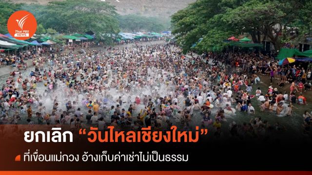 ยกเลิก "วันไหลเชียงใหม่" เขื่อนแม่กวง อ้างเก็บค่าเช่าไม่เป็นธรรม