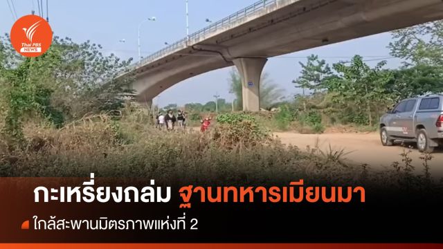 กะเหรี่ยง ยิงระเบิดโจมตีฐานทหารเมียนมา ใกล้สะพานมิตรภาพแห่งที่2