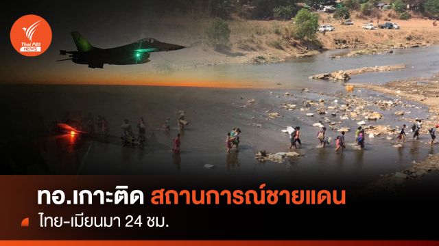 ทอ.เกาะติดสถานการณ์ชายแดนไทย-เมียนมา 24 ชม.