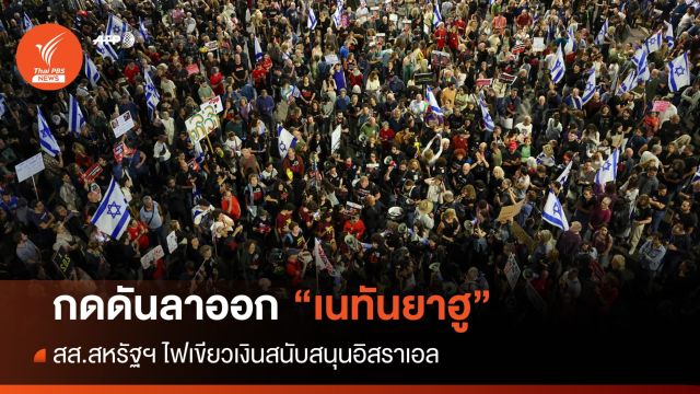 สหรัฐฯ ไฟเขียวเงินหนุนอิสราเอล - ปชช.ประท้วงเนทันยาฮูลาออก